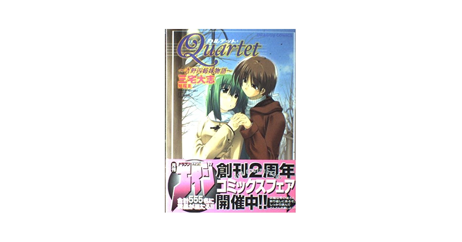 Amazon.co.jp: Quartet 吉野四姉妹物語 三宅大志短編集 : 三宅